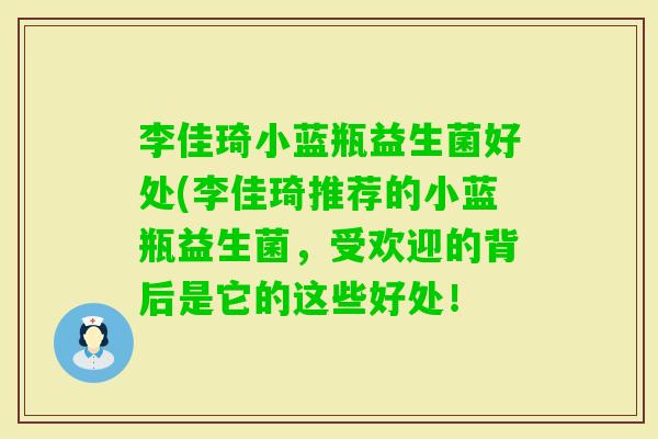 李佳琦小蓝瓶益生菌好处(李佳琦推荐的小蓝瓶益生菌，受欢迎的背后是它的这些好处！
