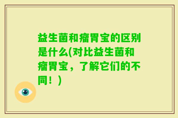益生菌和瘤胃宝的区别是什么(对比益生菌和瘤胃宝，了解它们的不同！)