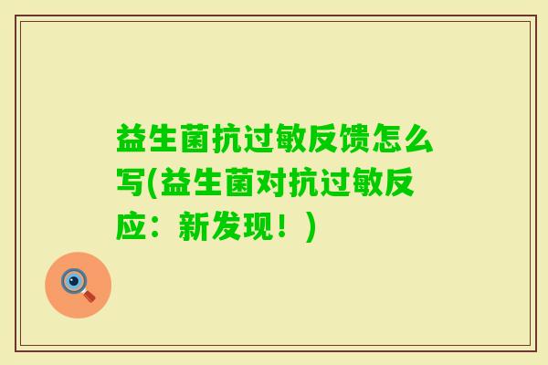 益生菌抗反馈怎么写(益生菌对抗反应：新发现！)