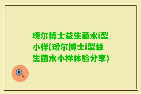 瑷尔博士益生菌水i型小样(瑷尔博士i型益生菌水小样体验分享)