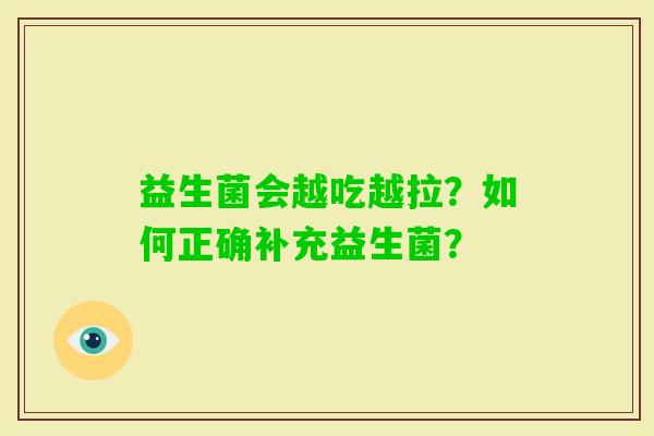 益生菌会越吃越拉？如何正确补充益生菌？