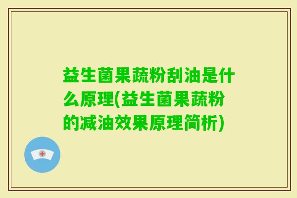 益生菌果蔬粉刮油是什么原理(益生菌果蔬粉的减油效果原理简析)