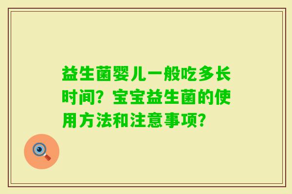 益生菌婴儿一般吃多长时间？宝宝益生菌的使用方法和注意事项？