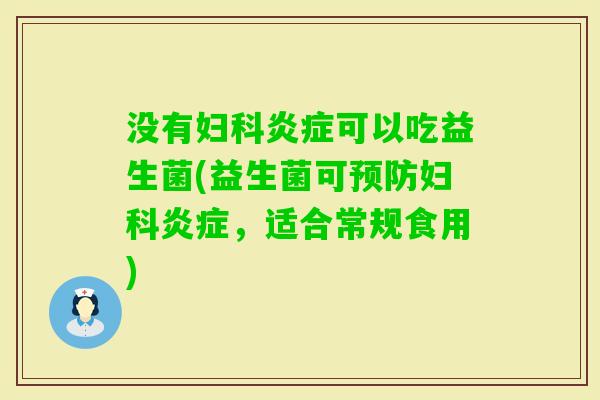 没有可以吃益生菌(益生菌可，适合常规食用)