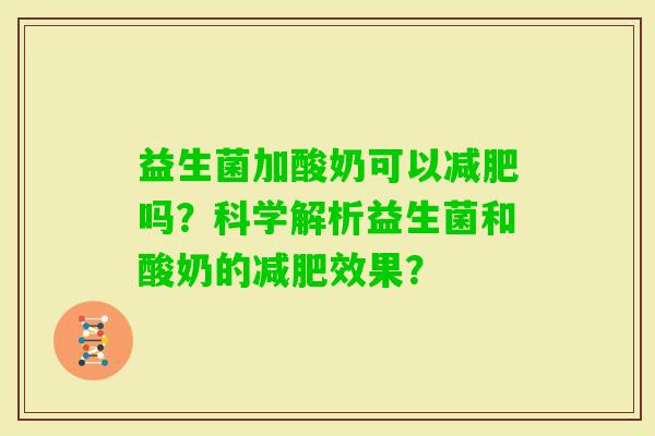 益生菌加酸奶可以吗？科学解析益生菌和酸奶的效果？