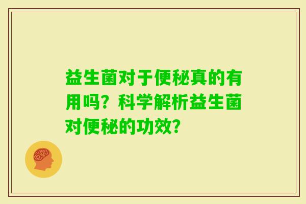益生菌对于真的有用吗？科学解析益生菌对的功效？