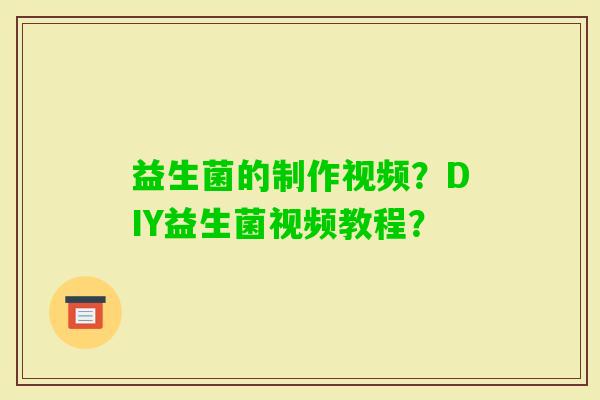 益生菌的制作视频？DIY益生菌视频教程？