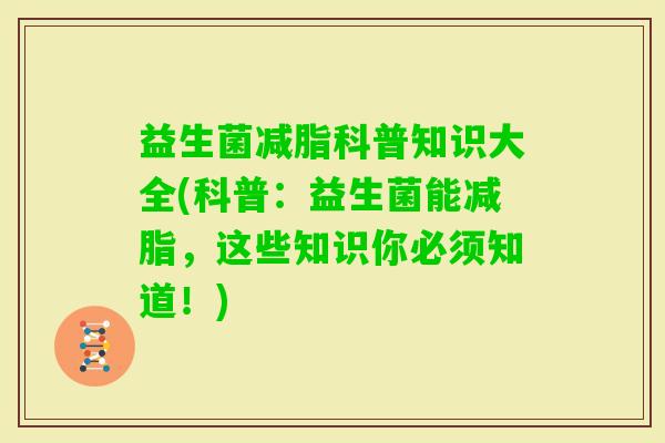 益生菌减脂科普知识大全(科普：益生菌能减脂，这些知识你必须知道！)