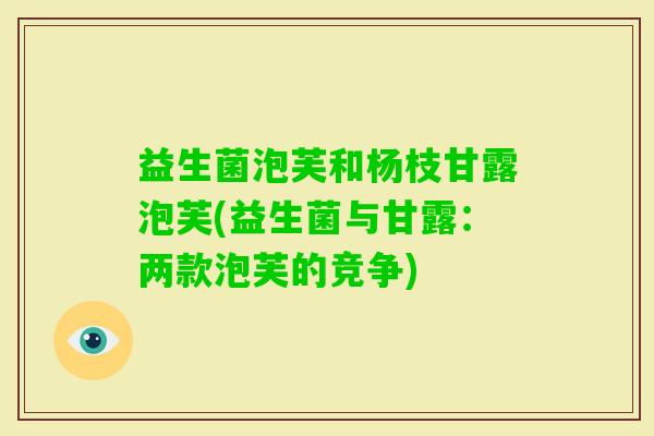 益生菌泡芙和杨枝甘露泡芙(益生菌与甘露：两款泡芙的竞争)