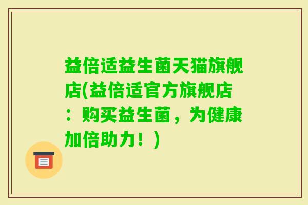 益倍适益生菌天猫旗舰店(益倍适官方旗舰店：购买益生菌，为健康加倍助力！)