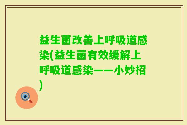 益生菌改善上道(益生菌有效缓解上道——小妙招)