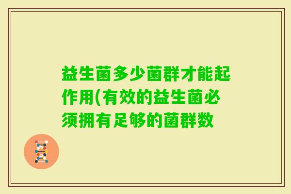 益生菌多少菌群才能起作用(有效的益生菌必须拥有足够的菌群数