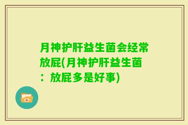 会经常放屁(：放屁多是好事)