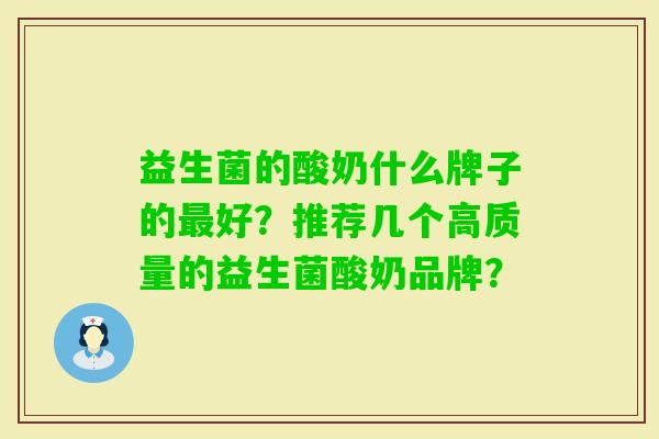 益生菌的酸奶什么牌子的好？推荐几个高质量的益生菌酸奶品牌？