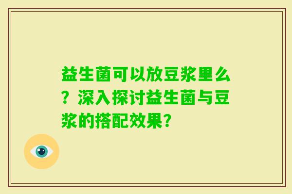益生菌可以放豆浆里么？深入探讨益生菌与豆浆的搭配效果？