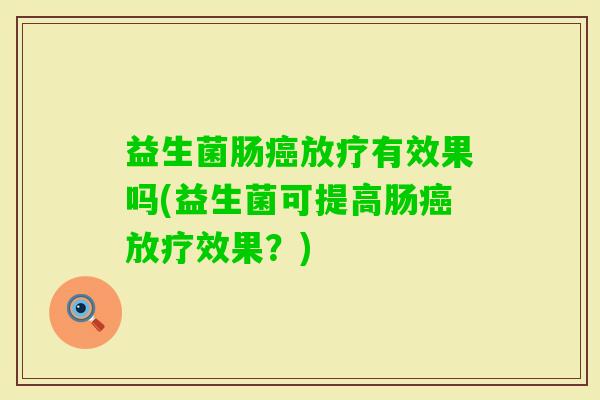 益生菌肠有效果吗(益生菌可提高肠效果？)