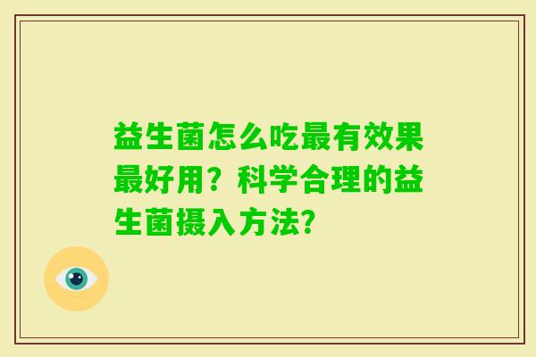 益生菌怎么吃有效果好用？科学合理的益生菌摄入方法？