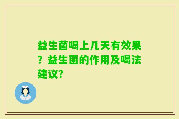 益生菌喝上几天有效果？益生菌的作用及喝法建议？