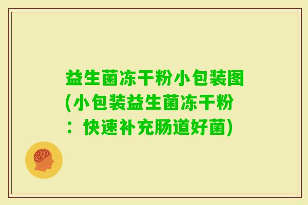 益生菌冻干粉小包装图(小包装益生菌冻干粉：快速补充肠道好菌)