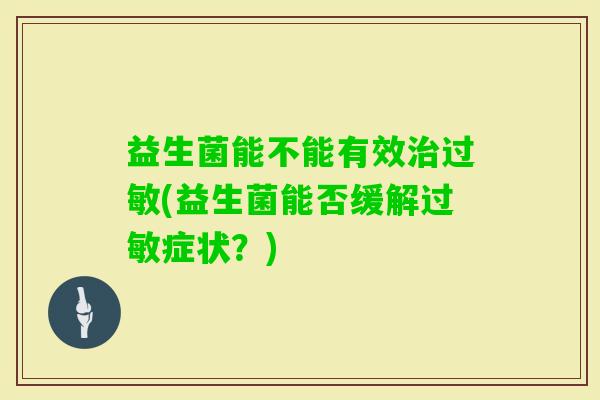 益生菌能不能有效(益生菌能否缓解症状？)
