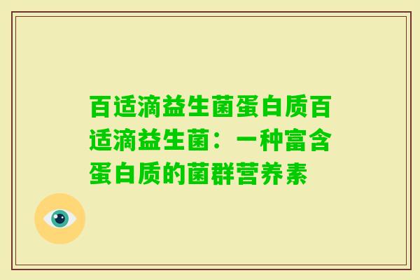 百适滴益生菌蛋白质百适滴益生菌：一种富含蛋白质的菌群营养素