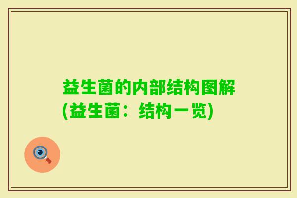 益生菌的内部结构图解(益生菌：结构一览)