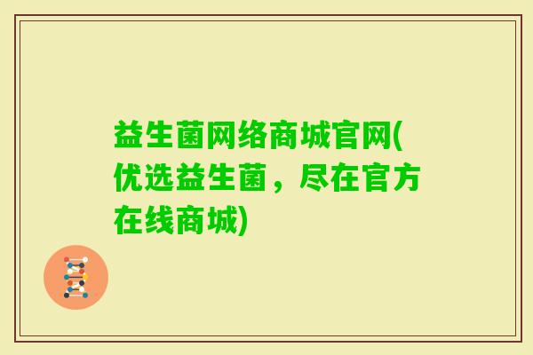 益生菌网络商城官网(优选益生菌，尽在官方在线商城)