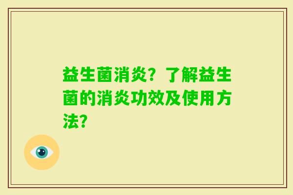 益生菌？了解益生菌的功效及使用方法？