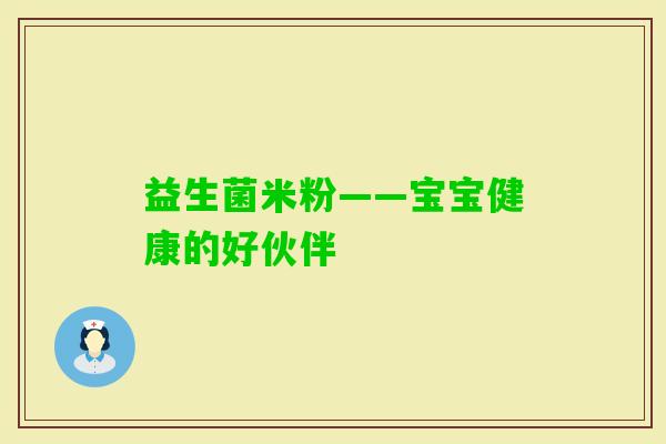 益生菌米粉——宝宝健康的好伙伴