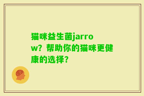 猫咪益生菌jarrow？帮助你的猫咪更健康的选择？
