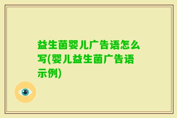益生菌婴儿广告语怎么写(婴儿益生菌广告语示例)