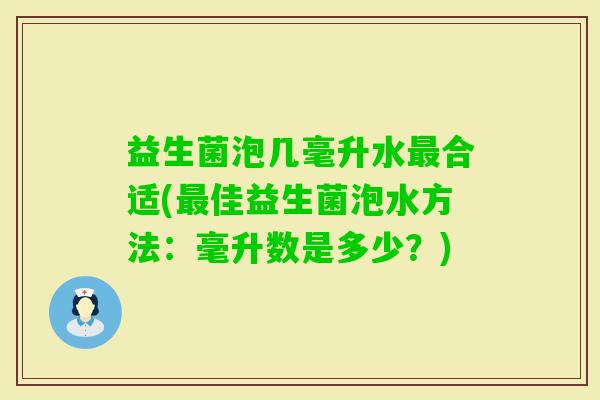益生菌泡几毫升水合适(佳益生菌泡水方法：毫升数是多少？)
