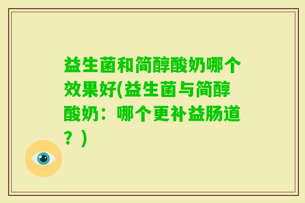 益生菌和简醇酸奶哪个效果好(益生菌与简醇酸奶：哪个更补益肠道？)