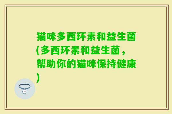 猫咪多西环素和益生菌(多西环素和益生菌，帮助你的猫咪保持健康)