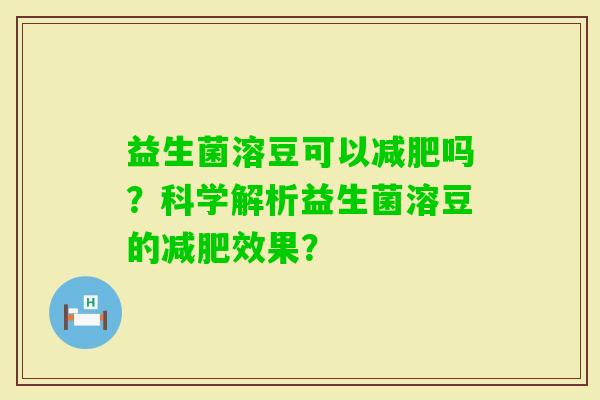 益生菌溶豆可以吗？科学解析益生菌溶豆的效果？