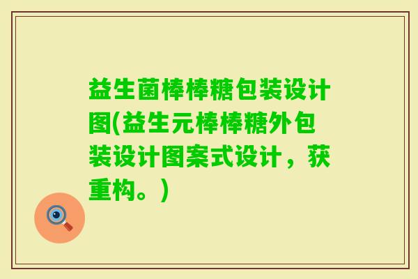 益生菌棒棒糖包装设计图(益生元棒棒糖外包装设计图案式设计，获重构。)