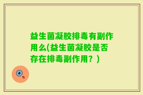 益生菌凝胶有副作用么(益生菌凝胶是否存在副作用？)