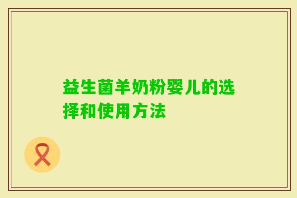 益生菌羊奶粉婴儿的选择和使用方法