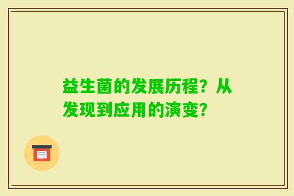 益生菌的发展历程？从发现到应用的演变？