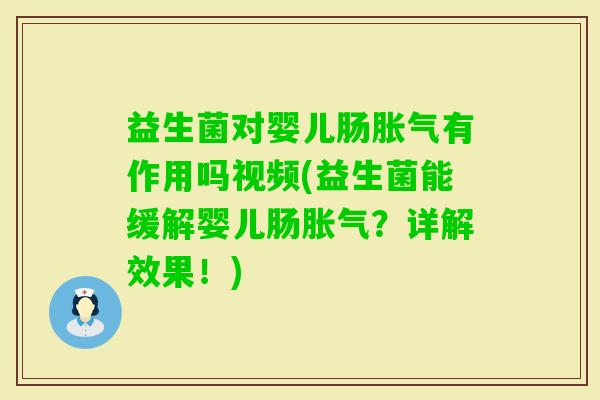益生菌对婴儿肠有作用吗视频(益生菌能缓解婴儿肠？详解效果！)