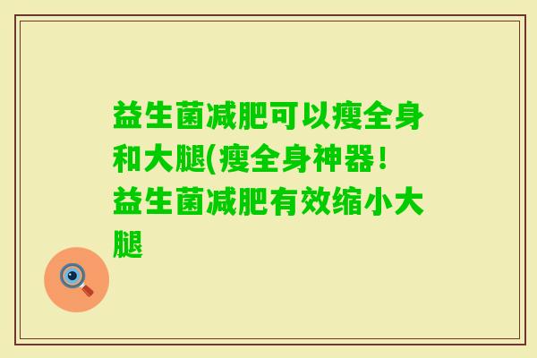 益生菌可以瘦全身和大腿(瘦全身神器！益生菌有效缩小大腿