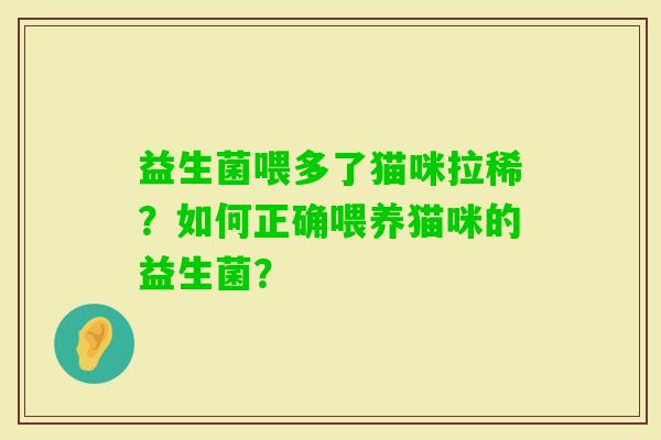 益生菌喂多了猫咪拉稀？如何正确喂养猫咪的益生菌？