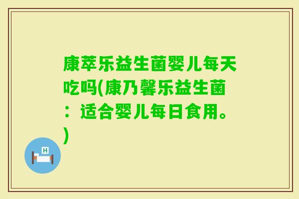 康萃乐益生菌婴儿每天吃吗(康乃馨乐益生菌：适合婴儿每日食用。)