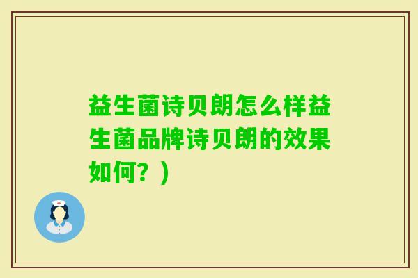 益生菌诗贝朗怎么样益生菌品牌诗贝朗的效果如何？)