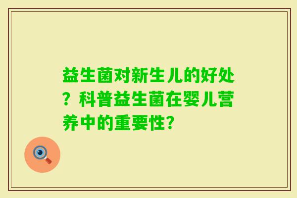 益生菌对新生儿的好处？科普益生菌在婴儿营养中的重要性？