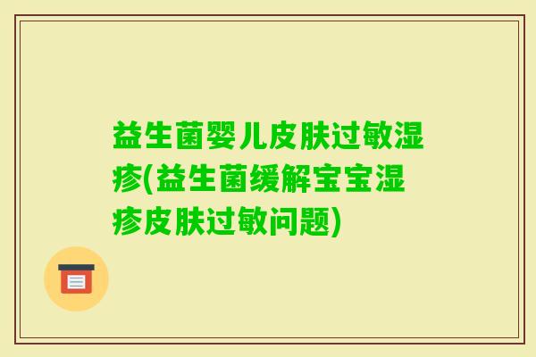 益生菌婴儿(益生菌缓解宝宝问题)