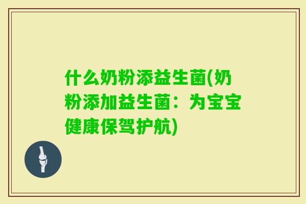 什么奶粉添益生菌(奶粉添加益生菌:为宝宝健康保驾护航) 什么奶粉添益生菌(奶粉添加益生菌:为宝宝健康保驾护航)