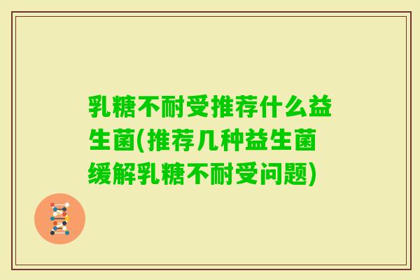 受推荐什么益生菌(推荐几种益生菌缓解受问题) 受推荐什么益生菌(推荐几种益生菌缓解受问题)