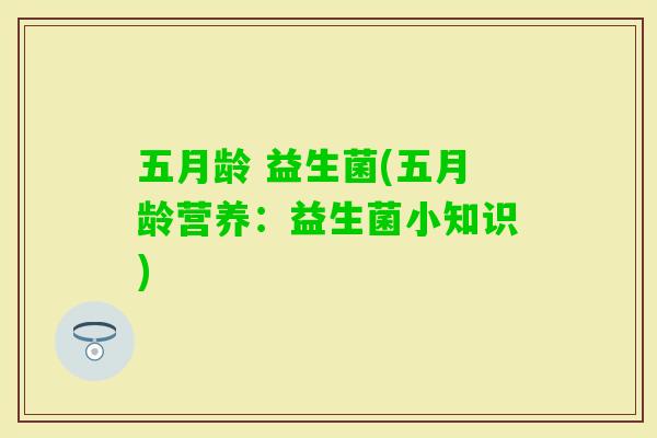 五月龄 益生菌(五月龄营养：益生菌小知识)