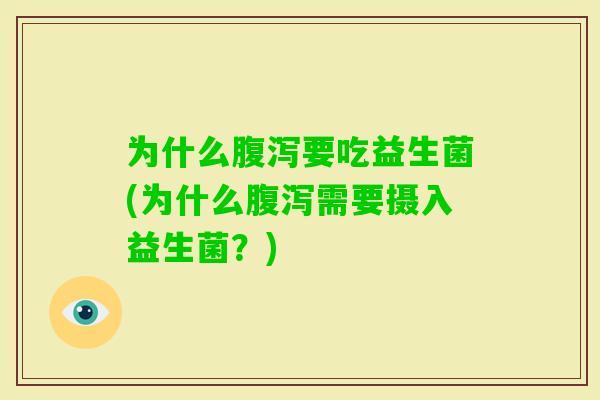 为什么要吃益生菌(为什么需要摄入益生菌?) 为什么要吃益生菌(为什么需要摄入益生菌?)